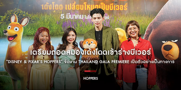 เตรียมถอดสมองเด้งโดดเข้าร่างบีเวอร์ “Disney & Pixar’s Hoppers เด้งโดด เปลี่ยนโหมดเป็นบีเวอร์” จัดงาน Thailand Gala Premiere เปิดตัวอย่างเป็นทางการ